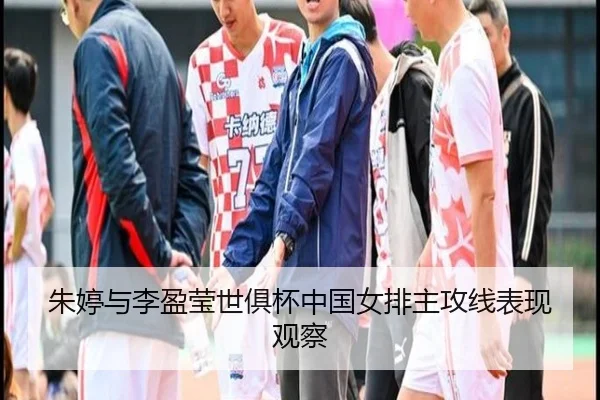 朱婷与李盈莹世俱杯中国女排主攻线表现观察 - QIUSU SPORTS